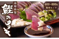 本場高知！！生カツオの藁焼きタタキ 600～800g 鰹 わら焼き 薬味 セット YS007