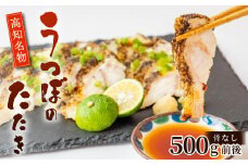 カツオに並ぶ土佐の名物! うつぼのタタキ 500g タレ付き  天然 コラーゲン 高知 名物 珍味 魚 刺身 DK005-x
