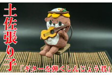 土佐張り子（ギターを弾くしんじょう君）