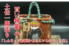 土佐一閑張り買い物籠（しんじょう君龍馬よさこいしんじょう君）YR002