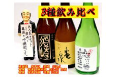 日本酒 亀泉｢特撰純米吟醸吟麓｣ ｢純米吟醸原酒CEL-24生酒｣ 大辛口｢須崎｣ 4合瓶 720ml 3本セット TH0381