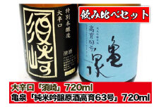 日本酒  純米吟醸原酒 ｢亀泉 高育63号｣ 大辛口 ｢須崎｣ 720ml 4合瓶 2本 セット TH0391