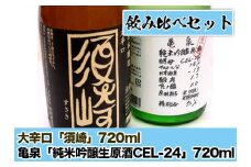 日本酒  亀泉 ｢純米吟醸生原酒CEL-24｣ 大辛口｢須崎｣ 720ml 2本 セット TH0401