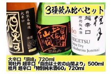 日本酒 司牡丹超辛口 ｢自由は土佐の山間より｣ 桂月超辛口 ｢特別純米酒60｣ 大辛口 ｢須崎｣ 3本 辛口セット TH0421