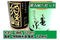 日本酒 大辛口｢須崎｣ 亀泉 特別純米酒｢亀泉｣ 飲み比べ セット 各720ml TH0431