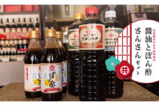 調味料 醤油 3種 ゆずポン酢 3本 合計6本 人気 セット 老舗蔵のおススメ 詰め合わせ 高知県 須崎市