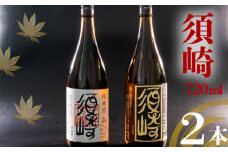 土佐の地酒 ｢純米酒 須崎｣ ｢本醸造大辛口 須崎｣ 720ml 2本セット TH0441