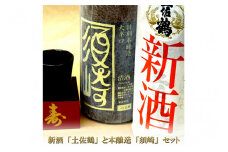 土佐鶴｢しぼりたて新酒｣と本醸造大辛口 ｢須崎」 2本セットTH0451