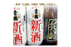 土佐鶴｢しぼりたて新酒｣2本と本醸造大辛口｢須崎｣1本 計3本セット TH0461