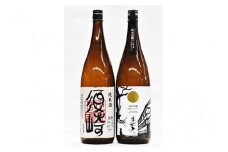純米酒｢須崎｣･純米吟醸酒｢美丈夫 淡麗たまラベル｣ 1.8L 一升瓶 2本セット TH0531