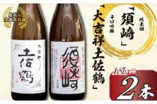 日本酒 2種 飲み比べ セット 一升瓶 1.8L  純米酒 呑み比べ SAKE ギフト 吟醸酒 清酒 辛口 すっきり 食中酒 酒 地酒 高知 土佐酒 アルコール 辛口吟醸酒 ｢大吉祥土佐鶴｣･純米酒  ｢須崎｣ 各1.8L 2本セット TH0631