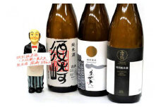 日本酒 3種 飲み比べ  セット 一升瓶 1.8L  純米酒 呑み比べ SAKE ギフト 清酒 辛口 食中酒 酒 地酒 高知 土佐酒 アルコール 純米酒 ｢須崎｣ 特別純米酒 ｢土佐鶴｣ 特別純米酒 ｢美丈夫｣ TH0681
