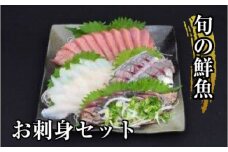 刺身 朝獲れ 旬の鮮魚 直送 2~3種類 セット 盛り合わせ【獲れたてをお届け】