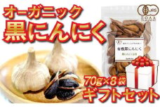 黒 ニンニク 70g 8袋 有機栽培 有機野菜 健康食品 食べやすいバラタイプ 高知県産 サプリ 化粧箱入り 須崎市