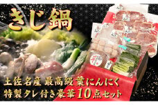 最高級 キジ鍋セット キジ肉とオーガニック葉にんにくの豪華10点 極上 セット 高知県 須崎市 EA0802