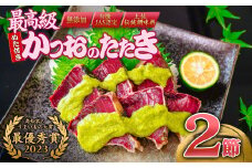 極上品 鰹タタキ大賞  W受賞 ギフト セット 龍馬タタキ & かつおに合うぬた 極上 セット 高知県 須崎市 EA0811