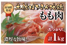 鶏肉 もも 1kg ブランド鶏 土佐はちきん地鶏 鶏もも 肉 唐揚げ から揚げ からあげ用 高知県 須崎市
