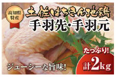 鶏肉 手羽先 手羽元 計 2kg ブランド鶏 お得 パック 詰め合わせ 土佐はちきん地鶏 唐揚げ から揚げ からあげ用 高知県 須崎市