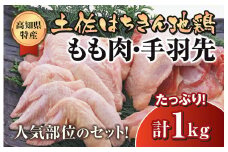 鶏肉 もも 手羽先 合計1kg ブランド鶏 お得 パック 鶏もも 肉 詰め合わせ 土佐はちきん地鶏 唐揚げ から揚げ からあげ用 高知県 須崎市