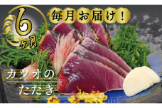 定期便 魚 6回 かつおのたたき にんにく タレ付き 鰹 カツオ タタキ 本場 土佐 わら焼き 刺身 お歳暮 贈り物 高知県産 須崎市