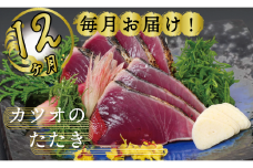 定期便 魚 12回 かつおのたたき にんにく タレ付き 鰹 カツオ タタキ 本場 土佐 わら焼き 刺身 お歳暮 贈り物 高知県産 鰹のたたき 須崎市