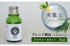 【 100% 天然 】 ひのき 小夏 エッセンシャル オイル 5ml 1本 アロマシール セット 実葉土 自然 がくれた 優しい ご褒美 リラクゼーション 森林 セラピー マインドケア ボタニカル アロマ 天然 ブレンド 精油 ピュアオイル ヒノキ 柑橘 リラックス 効果 森林浴 高知 須崎
