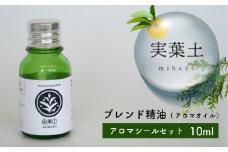 【 100% 天然 】 ひのき 小夏 エッセンシャル オイル 10ml アロマシール 6枚 セット 実葉土 自然 がくれた 優しい ご褒美 リラクゼーション 森林 セラピー マインドケア ボタニカル アロマ 天然 ブレンド 精油 ピュアオイル ヒノキ 柑橘 リラックス 効果 森林浴 高知 須崎