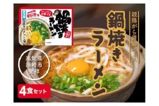 須崎 名物 鍋焼き 醤油 ラーメン 4食セット  生麺 ご当地ラーメン B級グルメ 人気 ちくわ ねぎ 具材 付き グルメ お土産 名物 高知県 須崎市 【すさき駅前食堂】 ES001_x