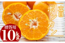 【2025年1月より発送】高知県産 立目 ぽんかん みかん 柑橘 特上品 10kg 優品 国産 ブランド 高知 ビタミン 生産者 産地 KJS016