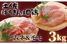 鶏肉 もも 2kg むね 1kg 合計3kg!! 大容量 ブランド鶏 お得 パック 詰め合わせ 土佐はちきん地鶏 唐揚げ から揚げ からあげ用 高知県 須崎市