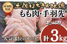 鶏肉 もも 2kg 手羽先 1kg 合計3kg!! 大容量 ブランド鶏 お得 パック 詰め合わせ 土佐はちきん地鶏 唐揚げ から揚げ からあげ用 高知県 須崎市