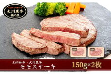 肉 牛肉 国産 黒毛 和牛 モモ ステーキ 300g 希少 幻の大川黒毛和牛 高知県 須崎市