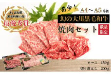 肉 牛肉 国産 黒毛 和牛 ロース 150g 切り落とし 200g 焼肉 希少 幻の大川黒毛和牛 高知県 須崎市