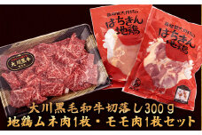 肉 牛肉 国産 黒毛 和牛 切り落とし 300g 鶏肉 もも むね お得 パック 詰め合わせ 土佐はちきん地鶏 希少 幻の大川黒毛和牛 ブランド鶏 土佐はちきん地鶏 高知県 須崎市