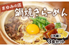 鍋焼き ラーメン 3食 セット | 人気ラーメン店【まゆみの店】 鍋焼きラーメン ご当地ラーメン 特製 B級グルメ 冷蔵 ご当地 グルメ 料理 簡単調理 惣菜 須崎 名物 高知県 須崎市 MY001