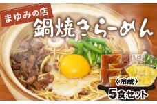 ラーメン 5食 セット 鍋焼き まゆみの店 鍋焼きラーメン ご当地ラーメン 特製 B級グルメ 冷蔵 ご当地 グルメ 料理 須崎 名物 高知県 須崎市 MY0021