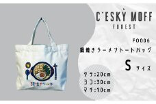 〈CESKYMOFF〉 鍋焼きラーメン トートバッグ Sサイズ 高知県 須崎市 FO006