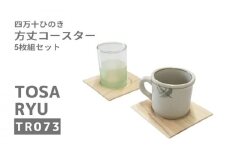 ひのき コースター  5枚組 セット 四万十ひのき 天然 100%  正方形コースター  須崎 高知 TR073
