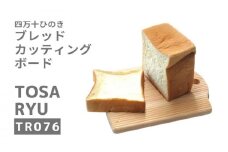 ひのき カッテイングボード パン専用 まな板 250×200×15mm  四万十 檜 須崎 高知 TR076