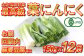 高知県内の自社農園でオーガニック栽培した香味野菜の葉ニンニクです。食べやすく約８㎝にカットし１５０ｇの冷凍真空パックにしました。