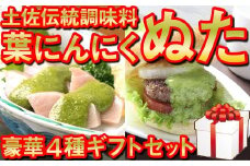 葉 ニンニク ソース ドレッシング 4種 食べ比べ 詰合せ セット 調味料 有機栽培 健康食品 高知県産 国内無農薬有機JAS栽培 須崎市 ギフトセット 化粧箱入り