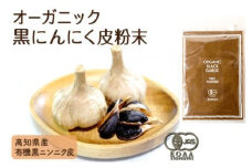 オーガニック 黒 ニンニク の 皮 粉末 滋養強壮 ポリフェノール 発がん予防 有機野菜 有機栽培 健康食品 有機JAS認証品 EA098