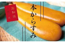 【 訳あり 】 国産 本からすみ 200g 以上 からすみ 唐墨 高級 珍味 酒の肴 つまみ 魚卵 規格外 不揃い 須崎 高知 国内産 丸宮 宮本 商店 ギフト 贈り物 高知県 須崎市 MMY024