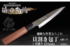 【 土佐打刃物 】 貝割き包丁 小魚用 万能包丁 13.5cm 迫田刃物 鍛冶職人 日本三大刃物 包丁 キッチン 用品 高知県 須崎市