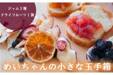ジャム 3種類 ドライフルーツ 1種類 セット めいちゃんの小さな玉手箱 田條園 いちご ブルーベリー 新高梨 温州みかん はっさく ぽんかん やまもも いちじく りんご  レモン 土佐文旦 高知県 須崎市