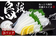 イカ 刺身 200g ~ 280g x 3 パック タルイカ アカイカ もっちり 甘み 小分け パック 便利 刺し身 烏賊 土佐洋 高知県 須崎市 TY022_x