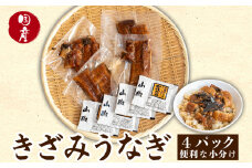 うなぎ 鰻 蒲焼 きざみ 小分け パック 約 50g × 4パック 高知県 産 蒲焼き の タレ 付き 高知 須崎市 ウナギ TY0231_x