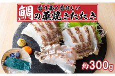 鯛 わら焼き タタキ 300g 冷凍 国産 タイ マダイ 真鯛 わら焼き 藁焼き 熟成 鮮度抜群 郷土料理 産地直送 冷凍 真空 小分け 個包装 おつまみ おかず 惣菜 晩ごはん 加工品 刺身 魚 高知県 須崎市