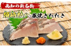 勘八 藁焼き たたき カンパチのたたき 約350g 国産 カンパチ わら焼き 藁焼き 鮮度抜群 郷土料理 産地直送 人気 わら焼き 高知  冷凍 真空 小分け 個包装 おつまみ おかず 惣菜 晩ごはん 加工品  刺身 魚 高知県 須崎市