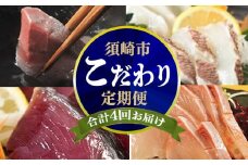 4ヶ月 連続 定期便 こだわり お魚 コース | かつお かつおのたたき かつおのタタキ 鰹のたたき サバ さば 鯛 たい タイ 勘八 カンパチ 鰤 ブリ ぶり 漬け丼 刺身 頒布会 4回 みなみ丸 定期便 数量限定 須崎市 高知県